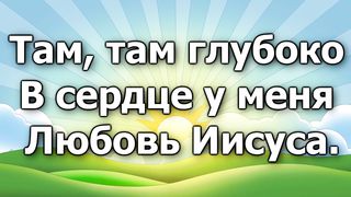Там, там глубоко в сердце у меня