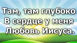 Там, там глубоко в сердце у меня