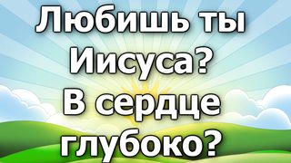 Там, там глубоко в сердце у меня