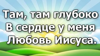Там, там глубоко в сердце у меня