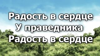 Радость в сердце у праведника