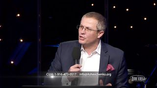 Александр Шевченко - Основание Апостолов и Пророков