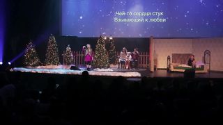 Сиротушка - Рождественский мюзикл