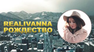 RealIvanna - Рождество