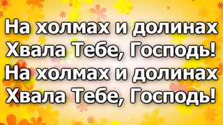 Я пою, я пою: Хвала Тебе Господь