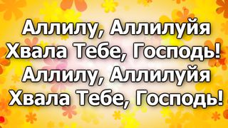Я пою, я пою: Хвала Тебе Господь