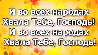 Я пою, я пою: Хвала Тебе Господь