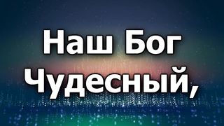 Наш Бог Великий