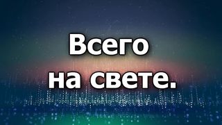 Наш Бог Великий