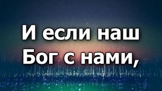 Наш Бог Великий