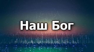 Наш Бог Великий