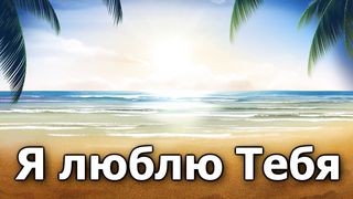 Я люблю Тебя