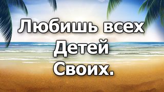 Я люблю Тебя