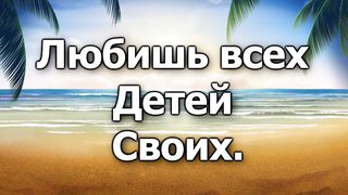 Я люблю Тебя