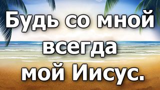 Я люблю Тебя