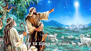 Хай люди зірку цю побачать там у небі