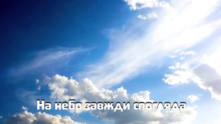 Хай люди зірку цю побачать там у небі