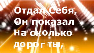 Виталий Ефремочкин - Без границ (караоке)