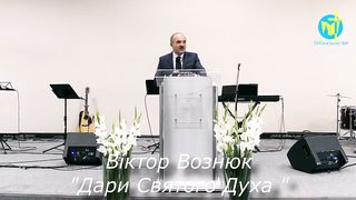 Віктор Вознюк - Дари Святого Духа