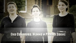 Она Соколова, Жанна и Римма Закис - За шагом шаг