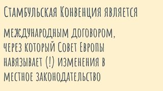 Стамбульская Конвенция - Истинная суть