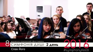 Оркестр Симфонія - Слав Його