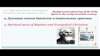 Михаил Мокиенко - История славянского пятидесятничества 3
