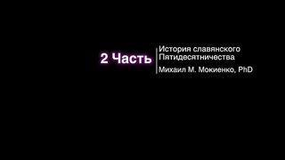Михаил Мокиенко - История славянского пятидесятничества 2