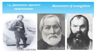 Михаил Мокиенко - История славянского пятидесятничества 2