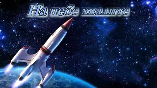 Хвалите Бога во святыне