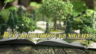 Хвалите Бога во святыне