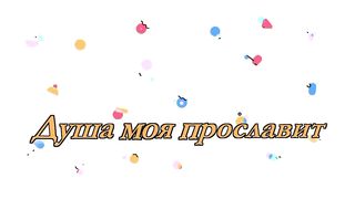 Хвалите Бога во святыне