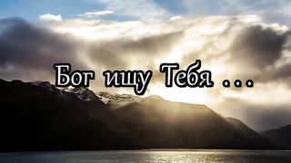 Бог ищу Тебя