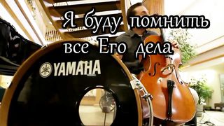 Я буду славить Господа Христа (караоке)