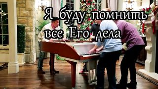 Я буду славить Господа Христа (караоке)