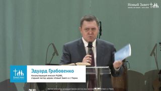Эдуард Грабовенко - Будь соучастником Евангелия