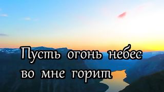 Говори Господь (караоке)