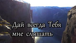 Говори Господь (караоке)