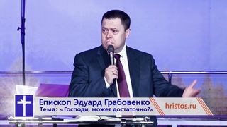 Эдуард Грабовенко - Господи, может достаточно?