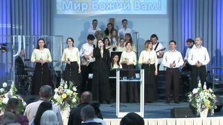 Церковь Спасение - У престола милости Твоей