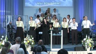 Церковь Спасение - У престола милости Твоей