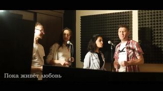 SokolovBrothers - Пока живёт любовь