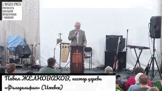 Павел Желноваков - Освящение