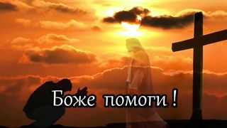 Мы утверждаем царство Твоё