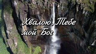 Дай мне гореть Тобой