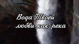 Дай мне гореть Тобой