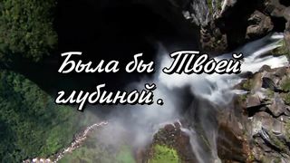 Дай мне гореть Тобой