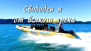 Свободен я от всякого греха