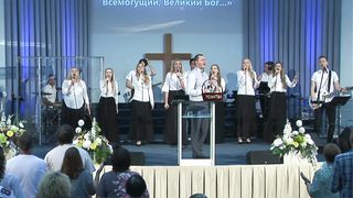 Церковь Спасение - Великий Бог