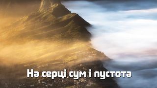 Джордж Давидюк - Без Бога не життя (караоке)